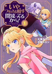 【期間限定　無料お試し版】●合本版●いや、つれさる相手間違ってるから！（描き下ろしおまけ付き）