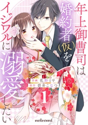 【期間限定　無料お試し版】年上御曹司は婚約者(仮)をイジワルに溺愛したい