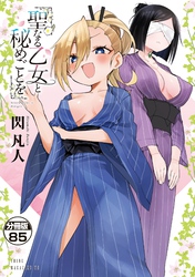 聖なる乙女と秘めごとを　分冊版（８５）