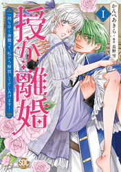 【期間限定　無料お試し版】授か離婚～一刻も早く身籠って、私から解放してさしあげます！【単行本版】