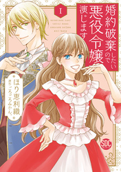 【期間限定　無料お試し版】婚約破棄したいので悪役令嬢演じます【単行本版】