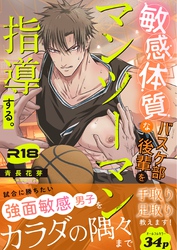 敏感体質なバスケ部後輩をマンツーマン指導する。（棒消し版）