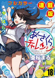 あさくらチャレンジ＜フルカラー連載版＞18話　相澤みらの3・腕相撲チャレンジ
