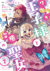 ワケあり王子様と治癒の聖女【第７話】