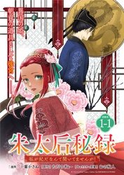 【期間限定　無料お試し版】朱太后秘録　私が妃だなんて聞いてませんが！連載版：1-1