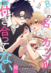 B組の名物カップルはまだ付き合ってない　単話版10