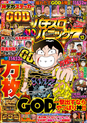 漫画パチスロパニック７　2018年12月号