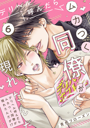 デリヘル呼んだらムカつく同僚が現れたんだが！？(6)