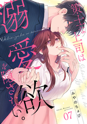 策士な上司は溺愛欲を隠さない。(7)