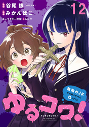 ゆるコワ!~無敵のJKが心霊スポットに凸しまくる~ WEBコミックガンマぷらす連載版 第十二話