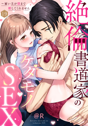 【ラブパルフェ】絶倫書道家のケダモノSEX～雇い主が朝まで離してくれません　19