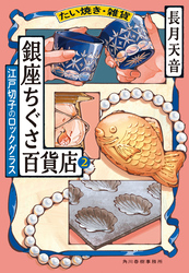 たい焼き・雑貨　銀座ちぐさ百貨店②　江戸切子のロックグラス