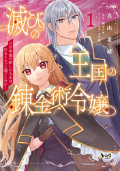 【期間限定　試し読み増量版】滅びの王国の錬金術令嬢～三百年後の新しい人生は引きこもって過ごしたい！～