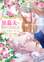 黒幕夫に惚れられました 4