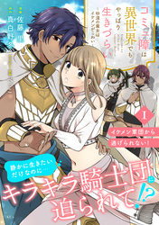 【期間限定　無料お試し版】コミュ障は異世界でもやっぱり生きづらい～砂漠の魔女はイケメンがこわい～　分冊版