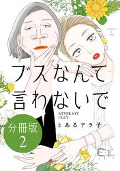 【期間限定　無料お試し版】ブスなんて言わないで　分冊版（２）