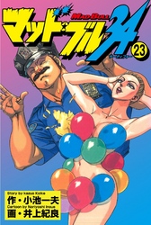 マッド★ブル34　Vol，23