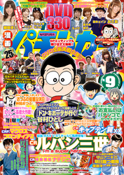 漫画パチンカー 2015年9月号