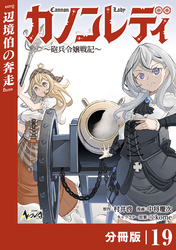 カノンレディ～砲兵令嬢戦記～【分冊版】19