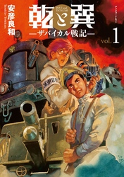 【期間限定　無料お試し版】乾と巽―ザバイカル戦記―（１）