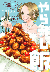 週末やらかし飯　分冊版（１２）