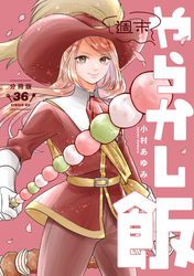 週末やらかし飯　分冊版（３６）