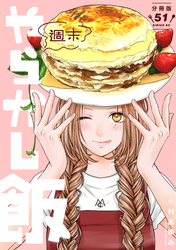 週末やらかし飯　分冊版（５１）