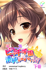 ビッチ学園が清純なはずがないっ！！？ 下巻【フルカラー】