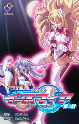装煌聖姫イースフィア ～淫虐の洗脳改造～ 第2話【フルカラー】