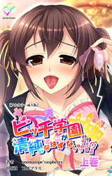 ビッチ学園が清純なはずがないっ！！？ 【フルカラー成人版】