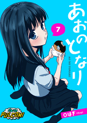 あおのとなり【第7話】（パルコミ）