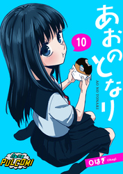 あおのとなり【第10話】（パルコミ）