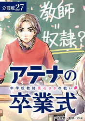 アテナの卒業式 中学校教師 菜花さきの戦い 分冊版 27巻