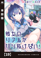 彼女のリアルが切り抜けない！【単話版】　１９