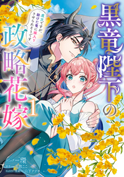 【期間限定　試し読み増量版】黒竜陛下の政略花嫁 魔女ですが、助けた竜に嫁入りさせられそうです