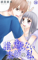 誰も知らない素顔の私 14