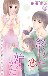 終わった恋の始めかた 産めない私が堕ちる恋 13