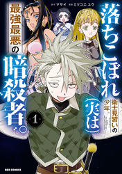 【期間限定　試し読み増量版】落ちこぼれ衛士見習いの少年。(実は)最強最悪の暗殺者。: 1【イラスト特典付】