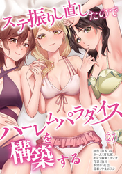 ステ振りし直したのでハーレムパラダイスを構築する(２７)