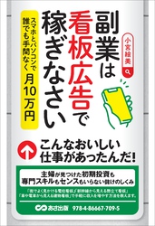 副業は看板広告で稼ぎなさい――スマホとパソコンで誰でも手間なく月10万円