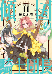 花ゆめAi　傾国の騎士団長　story11