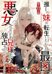 推しの妹に転生してしまったので、最凶の悪女になってお兄様を独占することにいたします(話売り)　#12