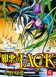 邪悪のJACK6