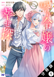 【期間限定　無料お試し版】呪われ令嬢の幸せ探し～婚約破棄されましたが、謎の魔法使いに出会って人生が変わりました～（コミック） 分冊版