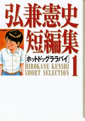 【期間限定　試し読み増量版】弘兼憲史短編集