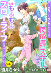 パーティーをクビになったので、「良成長」スキルを駆使して牧場でもふもふスローライフを送ろうと思います！【単話版】　Vol.１３