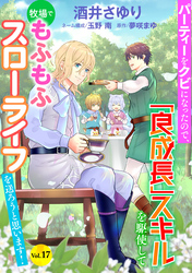 パーティーをクビになったので、「良成長」スキルを駆使して牧場でもふもふスローライフを送ろうと思います！【単話版】　Vol.１７