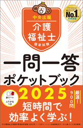 介護福祉士国家試験２０２５　一問一答ポケットブック