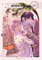 ちぐはぐラブレター８