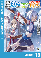 育成上手な冒険者、幼女を拾い、セカンドライフを育児に捧げる【分冊版】（ノヴァコミックス）１９